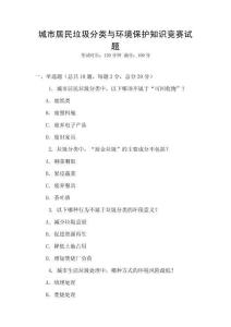 城市居民垃圾分類與環(huán)境保護知識競賽試題