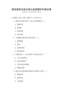 城市居民垃圾分類與資源循環(huán)利用試卷