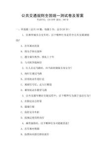 公共交通規則全國統一測試卷及答案