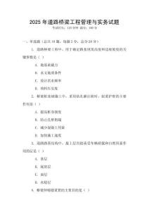 2025年道路橋梁工程管理與實(shí)務(wù)試題