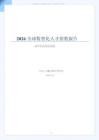 2026全球數智化人才指數報告