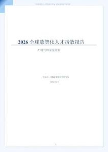 2026全球數智化人才指數報告