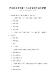 企業社會責任履行與風險防范考試及答案
