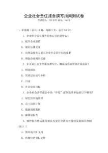 企業社會責任報告撰寫指南測試卷