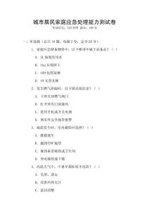 城市居民家庭應急處理能力測試卷
