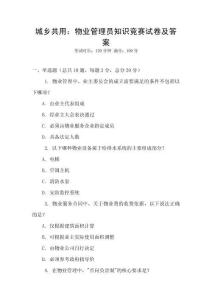 城鄉共用：物業管理員知識競賽試卷及答案