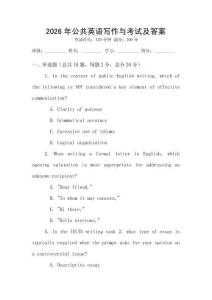 2026年公共英語寫作與考試及答案