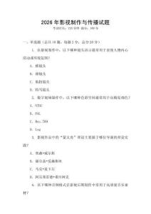 2026年影視制作與傳播試題