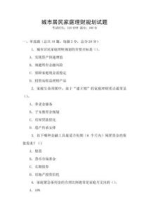 城市居民家庭理財規劃試題