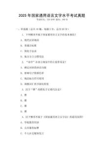 2025年国家通用语言文字水平考试真题