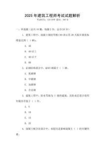 2025年建筑工程師考試試題解析