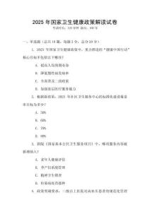 2025年國家衛生健康政策解讀試卷