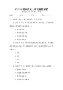 2025年國家歷史大事記真題解析