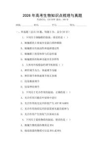 2026年高考生物知識點梳理與真題