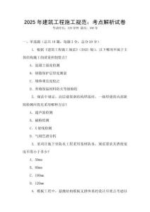2025年建筑工程施工规范：考点解析试卷