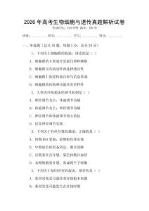 2026年高考生物細胞與遺傳真題解析試卷