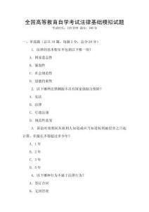 全國高等教育自學考試法律基礎模擬試題