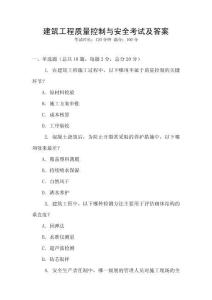 建筑工程質(zhì)量控制與安全考試及答案