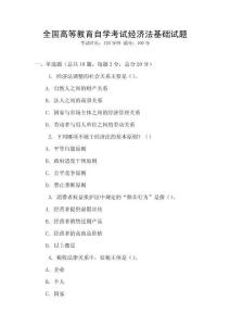 全國高等教育自學考試經濟法基礎試題