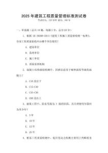 2025年建筑工程質(zhì)量管理標(biāo)準(zhǔn)測(cè)試卷