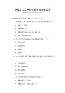 公共衛(wèi)生安全知識競賽題庫附答案