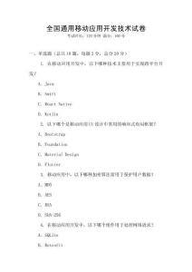 全國通用移動應用開發技術試卷
