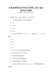 全國高等教育自學考試計算機二級C語言程序設計真題