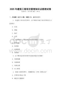 2025年建筑工程项目管理知识点梳理试卷