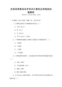 全國高等教育自學考試計算機應用基礎試題解析