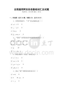 全國通用阿拉伯語基礎(chǔ)詞匯及試題