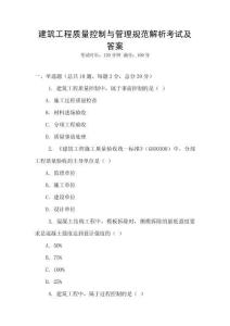 建筑工程質(zhì)量控制與管理規(guī)范解析考試及答案
