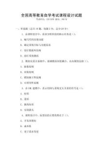 全國高等教育自學考試課程設計試題