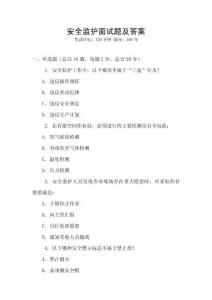 安全監護面試題及答案