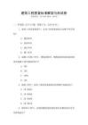建筑工程質(zhì)量標(biāo)準(zhǔn)解讀與測試卷