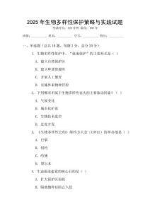 2025年生物多樣性保護策略與實踐試題