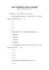 2025年建筑規范與設計全國試題