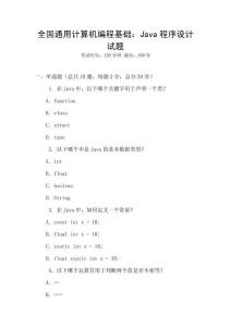 全國通用計算機編程基礎(chǔ)：Java程序設(shè)計試題