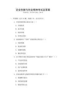 企業(yè)創(chuàng)新與創(chuàng)業(yè)精神考試及答案