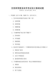 全國高等教育自學考試會計基礎試題
