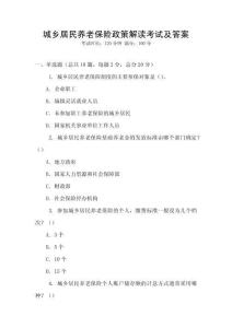 城鄉(xiāng)居民養(yǎng)老保險政策解讀考試及答案