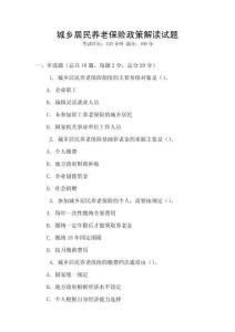城鄉(xiāng)居民養(yǎng)老保險政策解讀試題