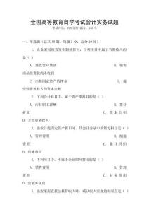 全國高等教育自學(xué)考試會(huì)計(jì)實(shí)務(wù)試題