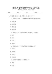全國高等教育自學(xué)考試化學(xué)試題