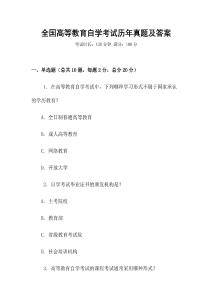 全國高等教育自學(xué)考試歷年真題及答案