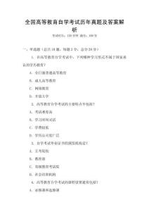 全國高等教育自學(xué)考試歷年真題及答案解析