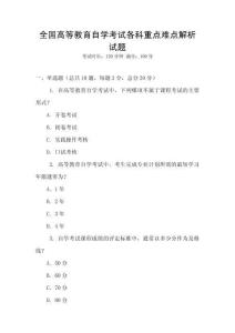 全國高等教育自學(xué)考試各科重點難點解析試題