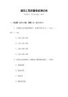 建筑工程質(zhì)量檢驗測試卷