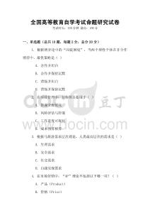 全國高等教育自學(xué)考試命題研究試卷
