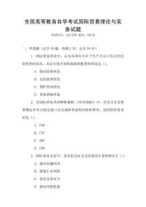 全國高等教育自學(xué)考試國際貿(mào)易理論與實務(wù)試題