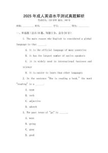 2025年成人英語水平測試真題解析